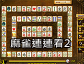 麻雀連連看2