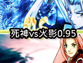 死神vs火影0.95