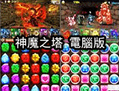 神魔之塔 電腦版