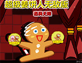 超級薑餅人無敵版