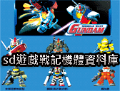 sd遊戲戰記機體資料庫
