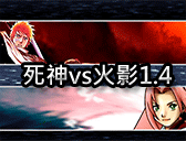 死神vs火影1.4