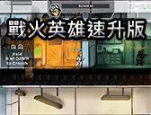 戰火英雄速升版