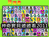 神奇寶貝連連看2011
