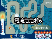 電流急急棒6