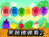 果蔬連連看2