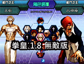 拳皇1.8無敵版