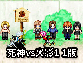 死神vs火影1 1版