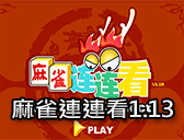 麻雀連連看1.13