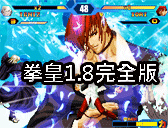 拳皇1.8完全版