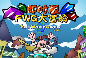 FWG 大富翁中文加速版