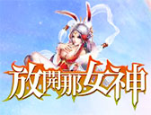 放開那女神
