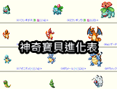 神奇寶貝圖鑑進化