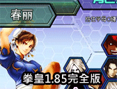 拳皇1.85完全版
