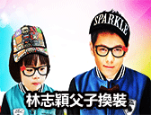 爸爸去哪兒林志穎父子換裝