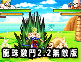 龍珠激鬥2.2無敵版