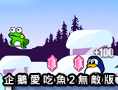 企鵝愛吃魚2無敵版