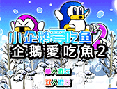 企鵝愛吃魚2