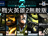 戰火英雄2無敵版