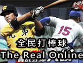 全民打棒球The Real Online