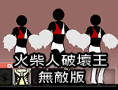 火柴人破壞王無敵版