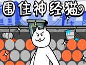 圍住神經貓