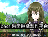 bass 遊戲平台