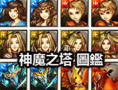 神魔之塔 圖鑑