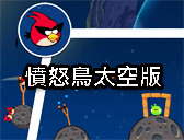 憤怒鳥太空版