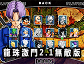 龍珠激鬥2.1無敵版