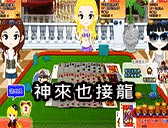 神來也接龍