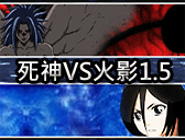 死神VS火影1.5
