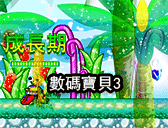 數碼寶貝3