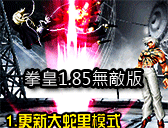 拳皇1.85無敵版