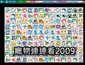 寵物連連看2009