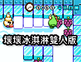 壞壞冰淇淋雙人版