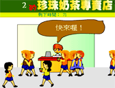珍珠奶茶專賣店