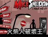 火柴人破壞王