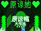 原諒帽大作戰.io遊戲