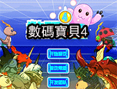 數碼寶貝4