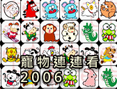 寵物連連看2006