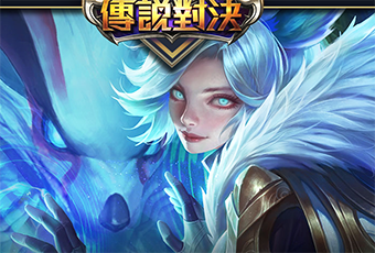 傳說對決