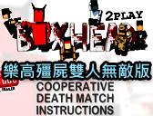 樂高殭屍雙人無敵版