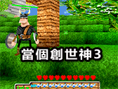 當個創世神3