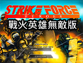 戰火英雄無敵版
