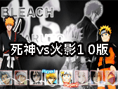 死神vs火影1 0版