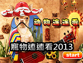 寵物連連看2013