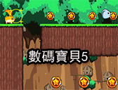 數碼寶貝5