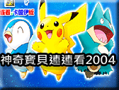 神奇寶貝連連看2004