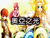 奧亞之光